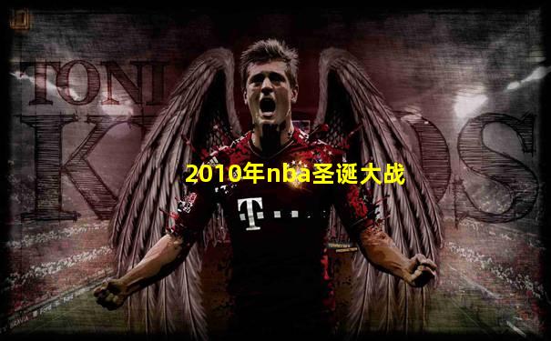 2010年nba圣诞大战