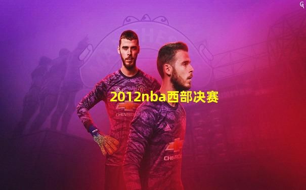 2012nba西部决赛