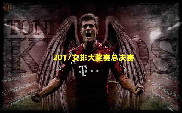 2017女排大奖赛总决赛
