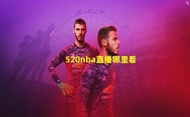 520nba直播哪里看
