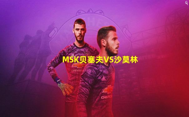 MSK贝塞夫VS沙莫林