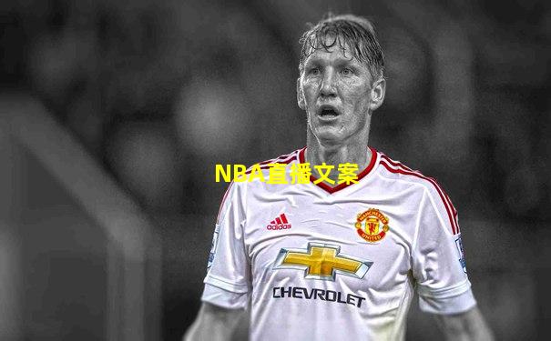 NBA直播文案