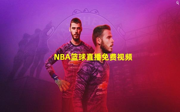 NBA篮球直播免费视频