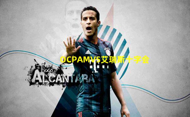 OCPAMVS艾瑞斯十字会