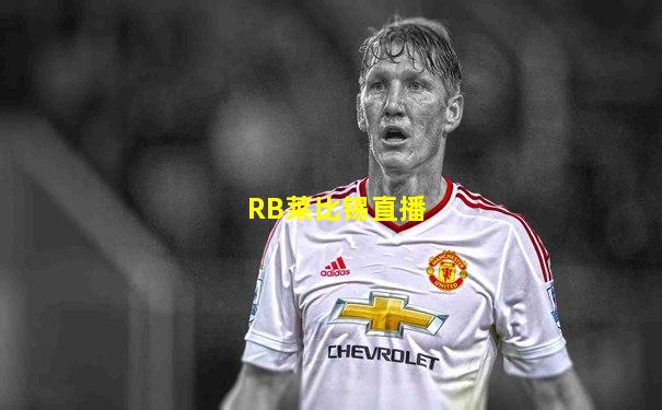 RB莱比锡直播