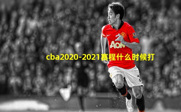 cba2020-2021赛程什么时候打