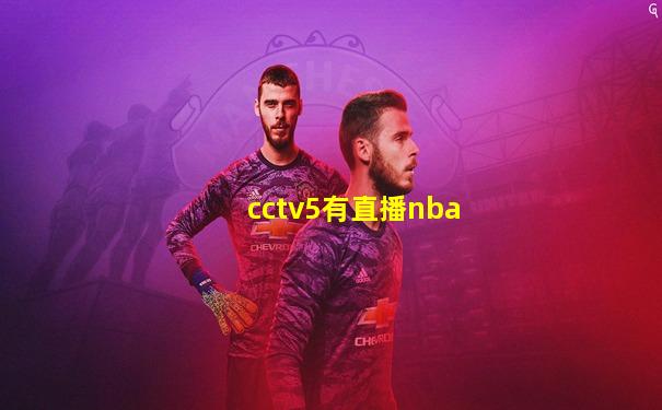 cctv5有直播nba