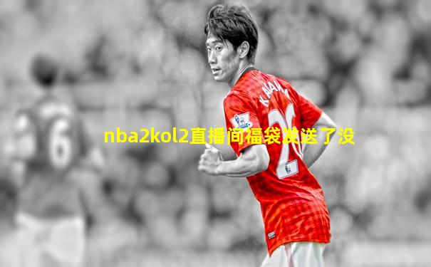 nba2kol2直播间福袋发送了没