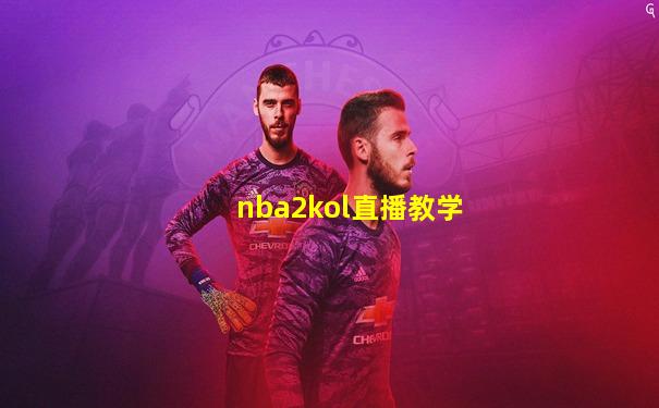 nba2kol直播教学