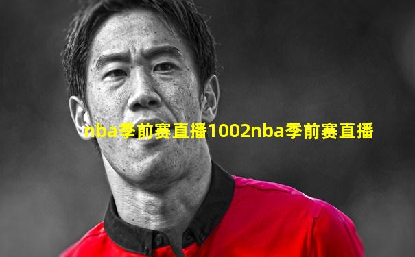 nba季前赛直播1002nba季前赛直播