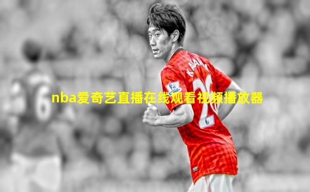 nba爱奇艺直播在线观看视频播放器