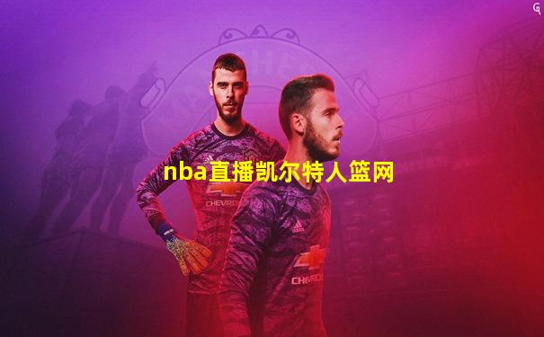 nba直播凯尔特人篮网