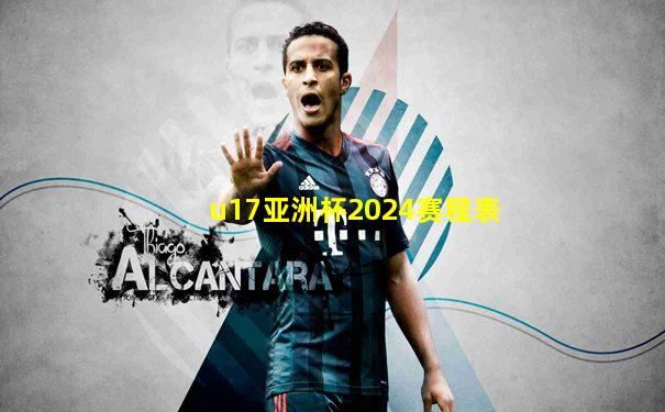 u17亚洲杯2024赛程表