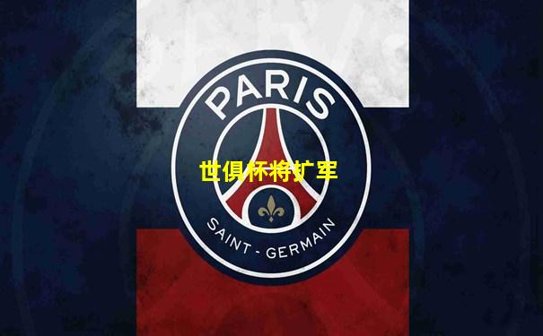 世俱杯将扩军