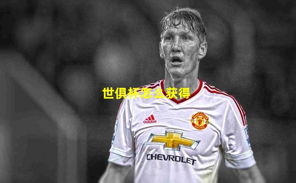 世俱杯怎么获得