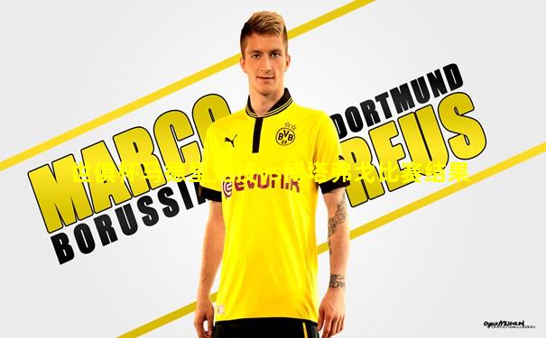 世俱杯马德里竞技vs博塔弗戈比赛结果