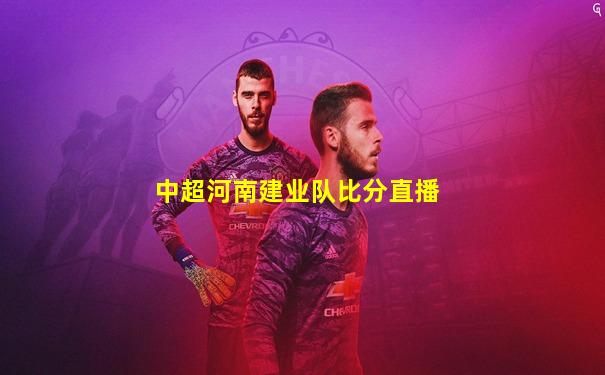 中超河南建业队比分直播