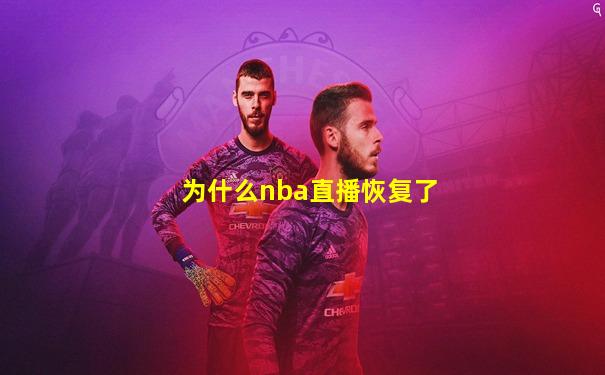 为什么nba直播恢复了