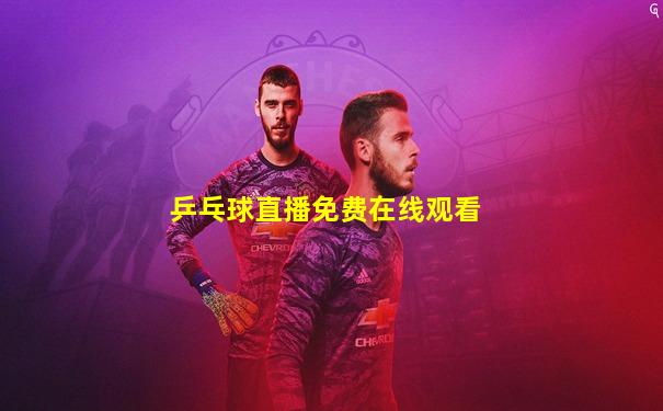 乒乓球直播免费在线观看