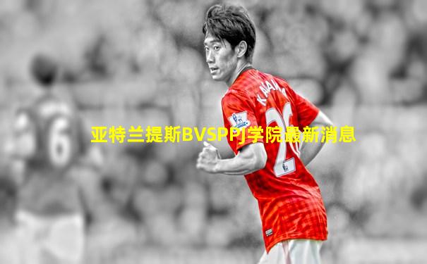 亚特兰提斯BVSPPJ学院最新消息