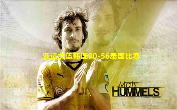 亚运女篮韩国90-56泰国比赛