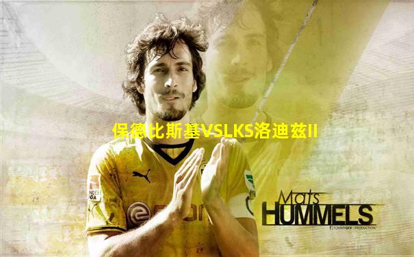 保德比斯基VSLKS洛迪兹II