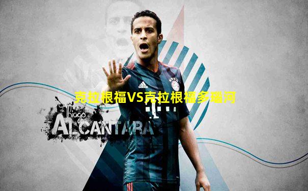 克拉根福VS克拉根福多瑙河