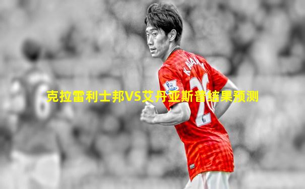 克拉雷利士邦VS艾丹亚斯普结果预测