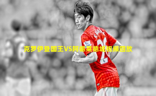 克罗伊登国王VS阿德莱德城视频回放