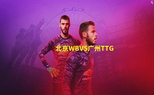 北京WBVS广州TTG
