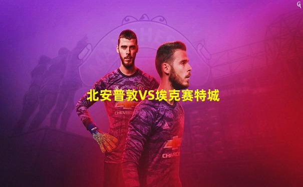 北安普敦VS埃克赛特城