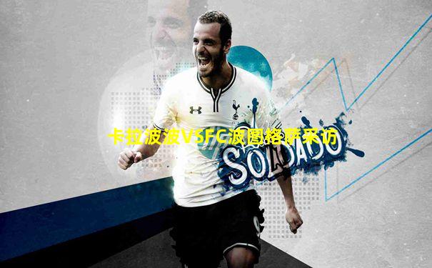 卡拉波波VSFC波图格萨采访