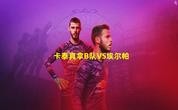 卡泰真拿B队VS埃尔帕