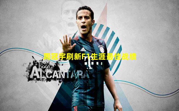 周冠宇刷新F1生涯最佳战绩