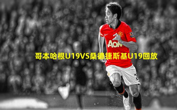 哥本哈根U19VS桑德捷斯基U19回放