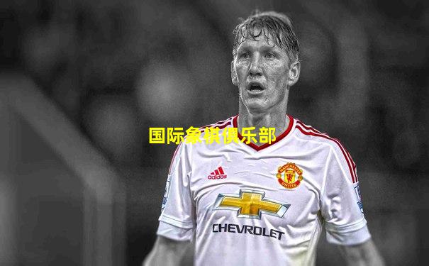 国际象棋俱乐部