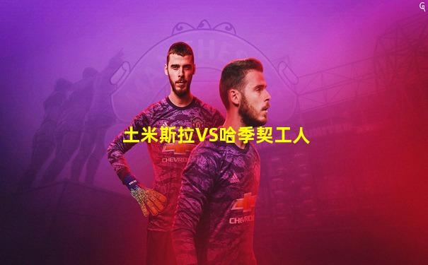 土米斯拉VS哈季契工人
