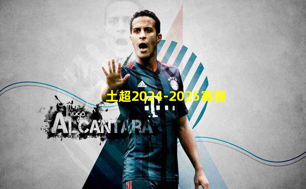 土超2024-2025赛程