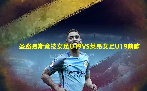 圣路易斯竞技女足U19VS莱昂女足U19前瞻