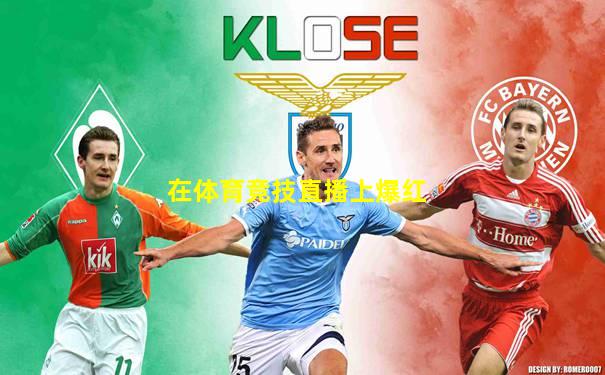 在体育竞技直播上爆红