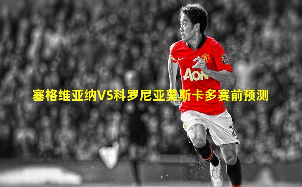 塞格维亚纳VS科罗尼亚莫斯卡多赛前预测