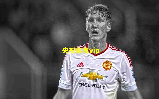央视体育vip