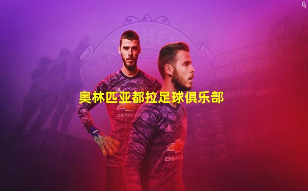 奥林匹亚都拉足球俱乐部