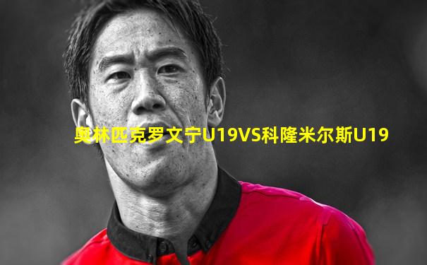 奥林匹克罗文宁U19VS科隆米尔斯U19