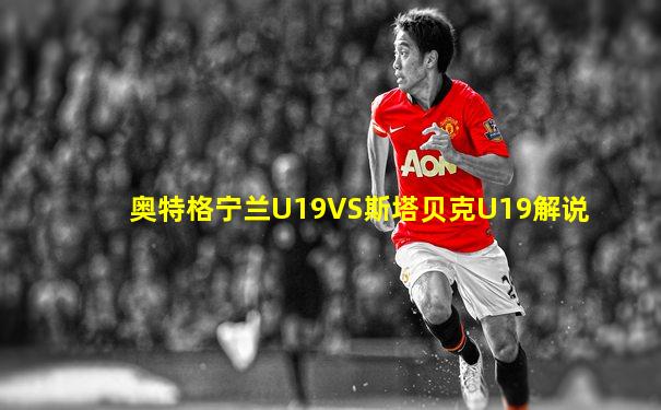 奥特格宁兰U19VS斯塔贝克U19解说