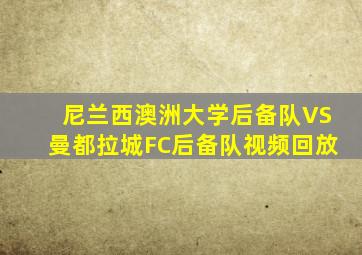 尼兰西澳洲大学后备队VS曼都拉城FC后备队视频回放