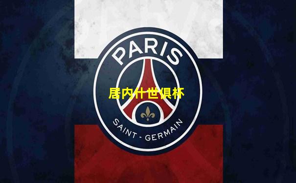 居内什世俱杯