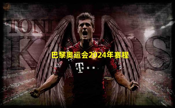 巴黎奥运会2024年赛程