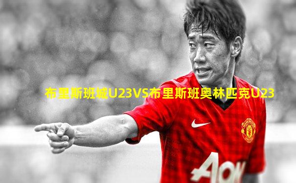 布里斯班城U23VS布里斯班奥林匹克U23