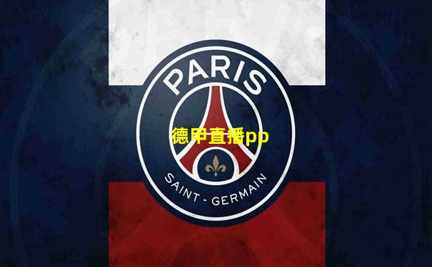 德甲直播pp